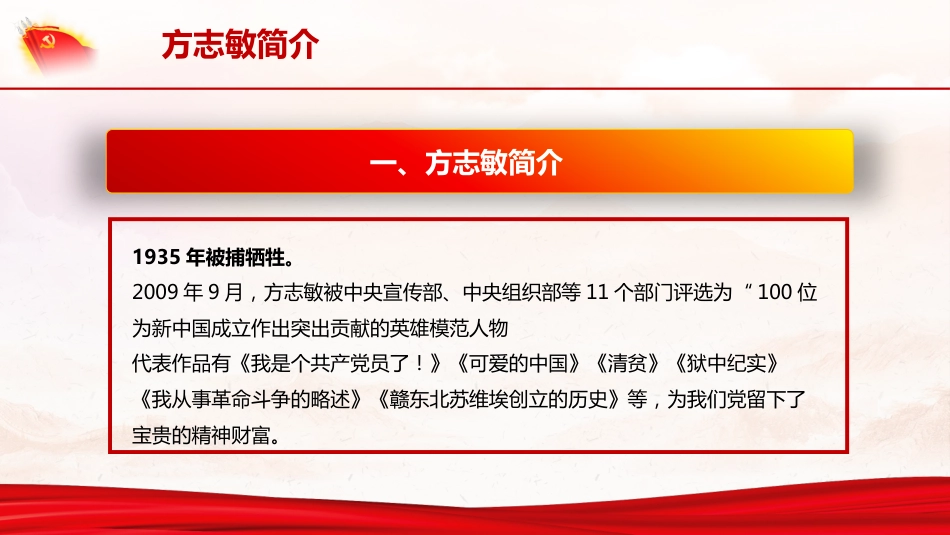 学习方志敏精神做合格共产党员（28页）_第6页