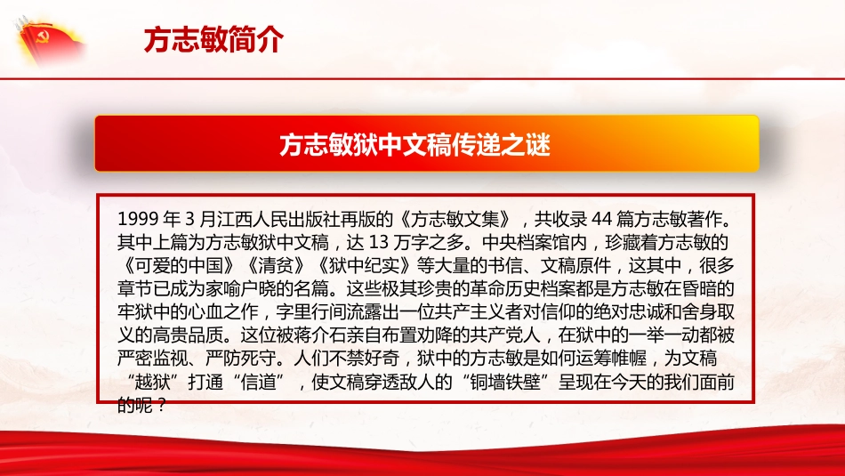 学习方志敏精神做合格共产党员（28页）_第7页