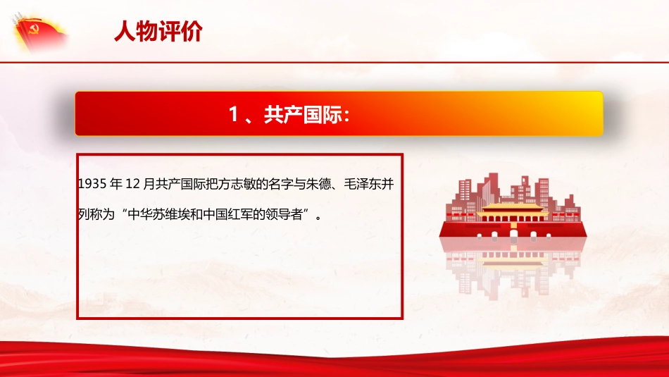 学习方志敏精神做合格共产党员（28页）_第9页
