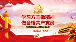 学习方志敏精神做合格共产党员（28页）