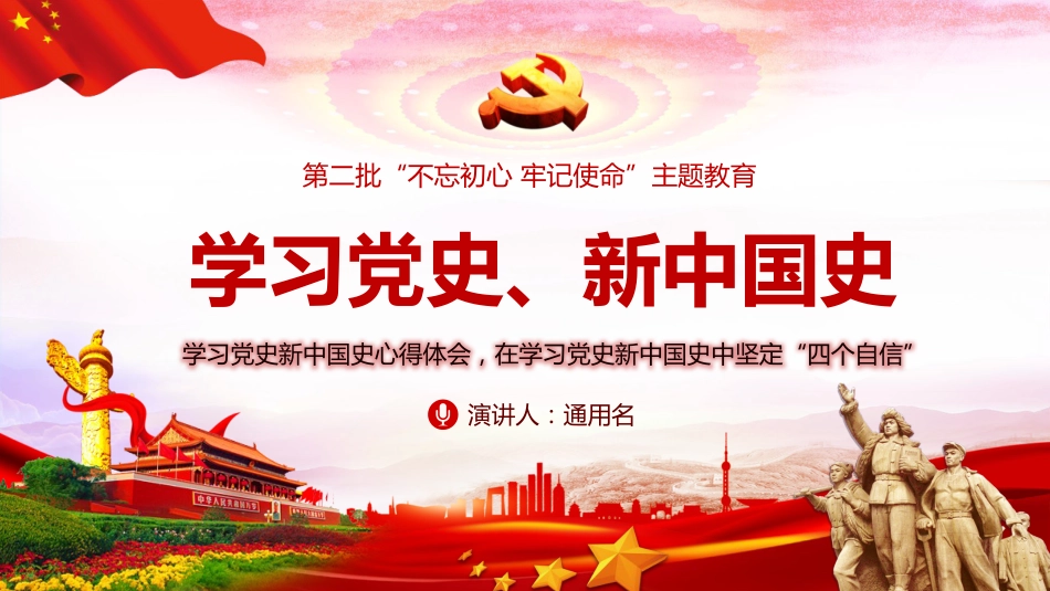 学习党史、新中国史党课PPT（20210601）_第1页