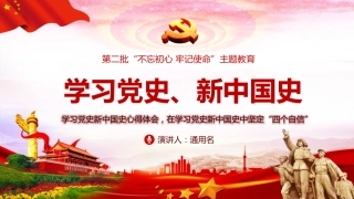 学习党史、新中国史党课PPT（20210601）