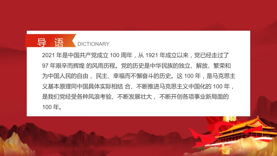 学好百年党史凝聚奋斗伟力之建党100周年党课PPT（20210430）_第2页