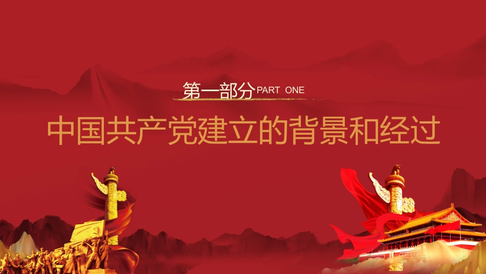 学好百年党史凝聚奋斗伟力之建党100周年党课PPT（20210430）_第4页
