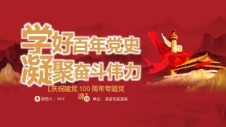 学好百年党史凝聚奋斗伟力之建党100周年党课PPT（20210430）