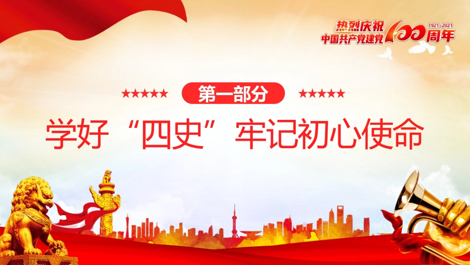 学党史悟思想史办实事开新局学好四史践行使命之建党100周年PPT（20210702）_第4页