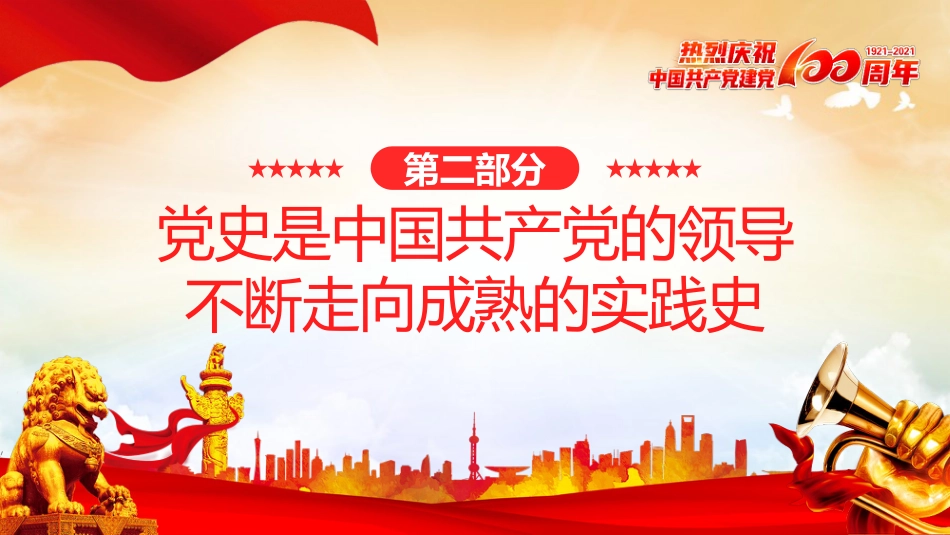学党史悟思想史办实事开新局学好四史践行使命之建党100周年PPT（20210702）_第9页