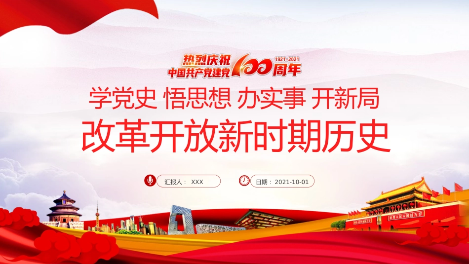学党史悟思想办实事开新局改革开放新历史之建党100周年PPT（20210425）_第1页