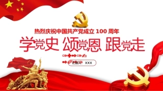 学党史，颂党恩，跟党走