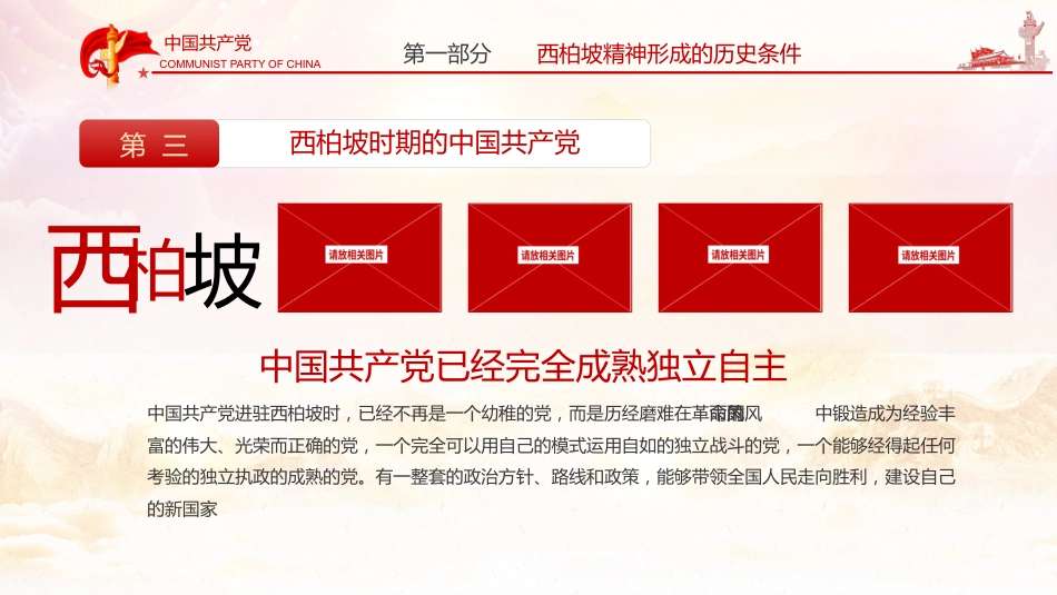 新中国从这里走来之谈西柏坡精神的内涵和时代价值党课PPT（20210524）_第10页