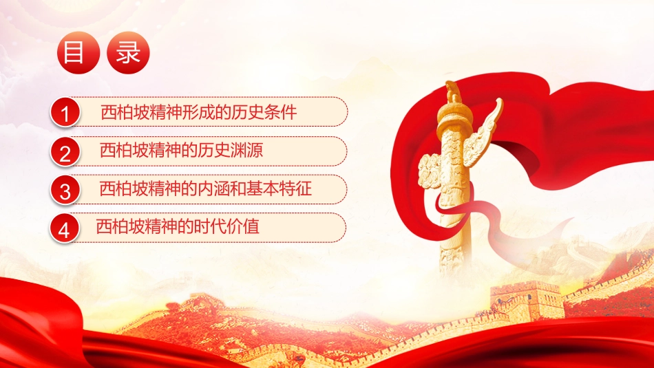 新中国从这里走来之谈西柏坡精神的内涵和时代价值党课PPT（20210524）_第2页