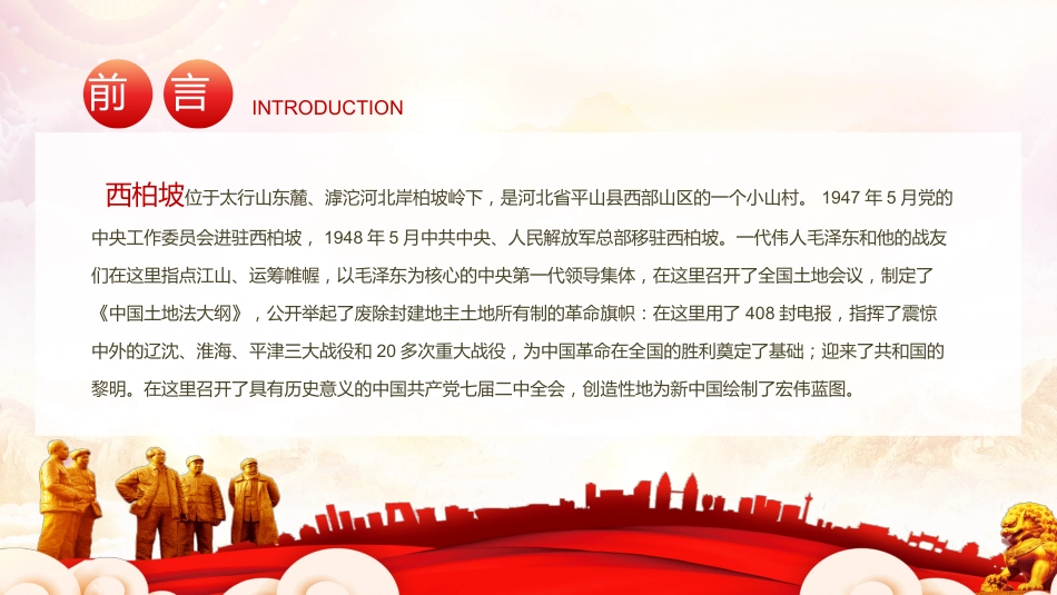 新中国从这里走来之谈西柏坡精神的内涵和时代价值党课PPT（20210524）_第3页