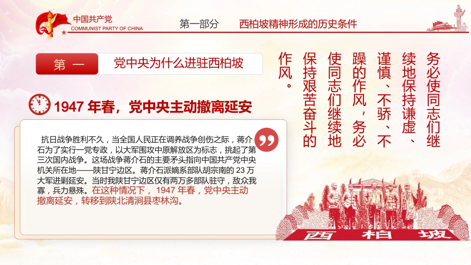 新中国从这里走来之谈西柏坡精神的内涵和时代价值党课PPT（20210524）_第5页