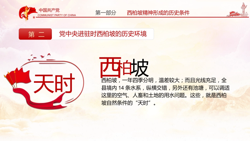 新中国从这里走来之谈西柏坡精神的内涵和时代价值党课PPT（20210524）_第7页