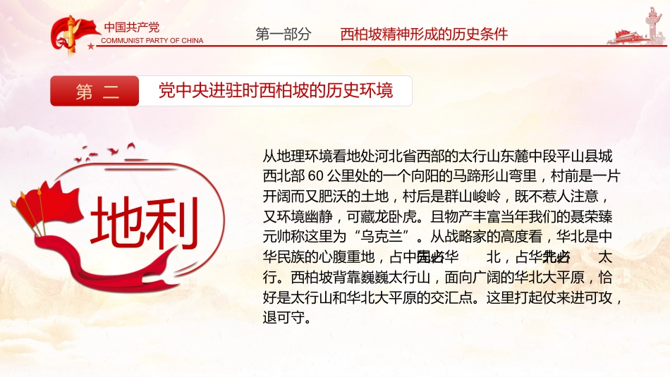 新中国从这里走来之谈西柏坡精神的内涵和时代价值党课PPT（20210524）_第8页