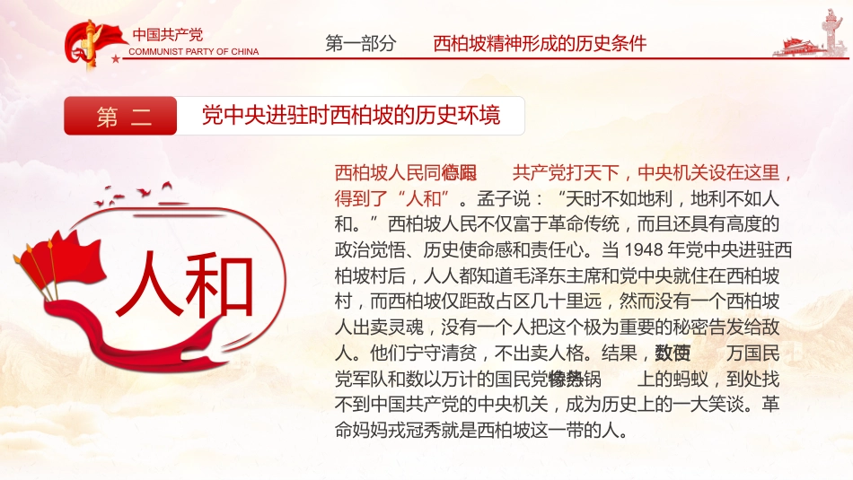 新中国从这里走来之谈西柏坡精神的内涵和时代价值党课PPT（20210524）_第9页