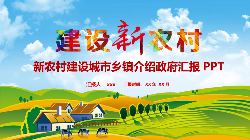 新农村建设城市乡镇介绍政府汇报PPT（20210810）_第1页