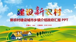 新农村建设城市乡镇介绍政府汇报PPT（20210810）