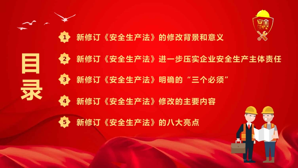 新《安全生产法》解读PPT2（20210923）_第2页