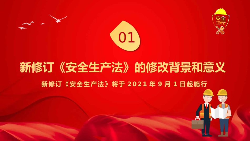 新《安全生产法》解读PPT2（20210923）_第3页