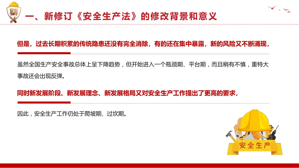 新《安全生产法》解读PPT2（20210923）_第5页