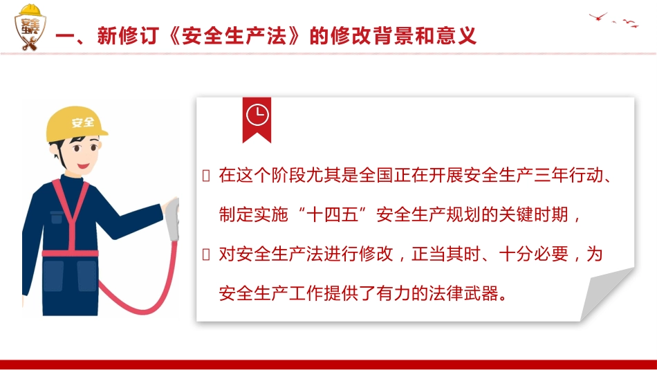 新《安全生产法》解读PPT2（20210923）_第6页