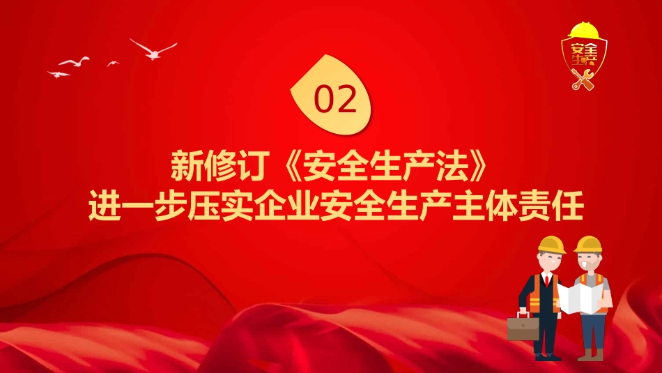 新《安全生产法》解读PPT2（20210923）_第7页