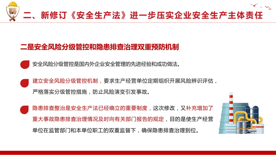 新《安全生产法》解读PPT2（20210923）_第9页