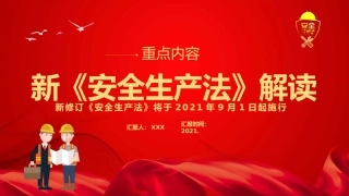 新《安全生产法》解读PPT2（20210923）
