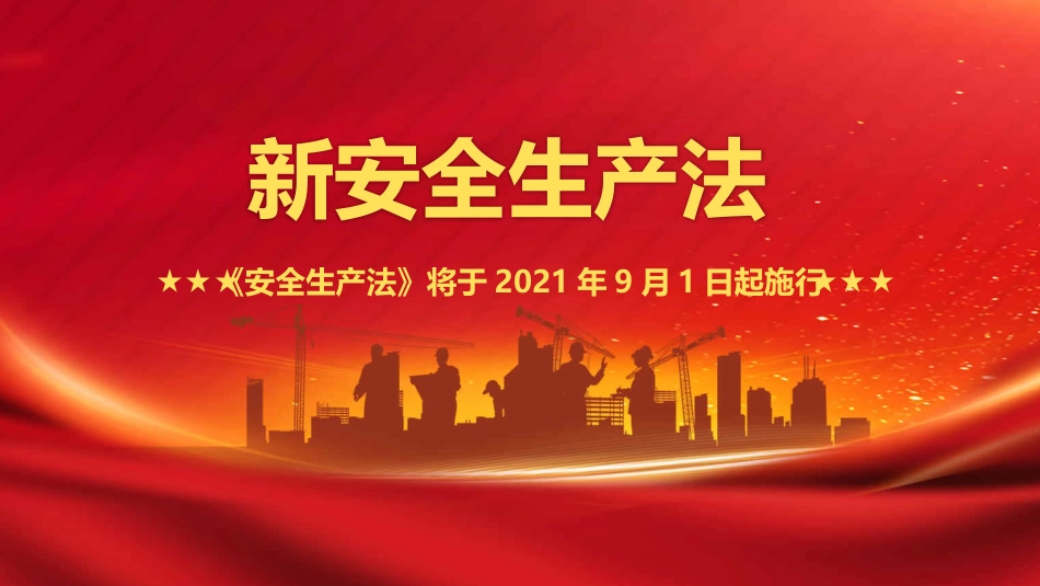 新《安全生产法》解读PPT（20210923）_第1页