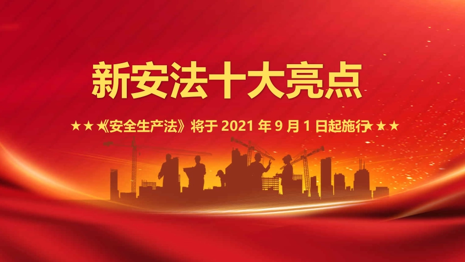 新《安全生产法》解读PPT（20210923）_第4页