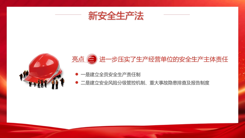 新《安全生产法》解读PPT（20210923）_第7页