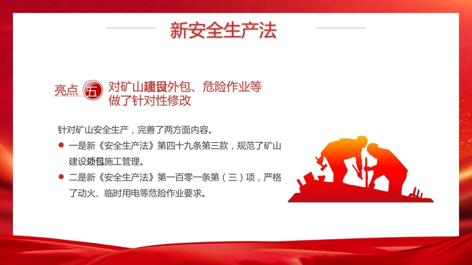 新《安全生产法》解读PPT（20210923）_第9页
