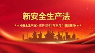 新《安全生产法》解读PPT（20210923）