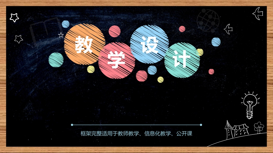 小学初中高中大学教学通用模板课件PPT6（20210906）_第1页