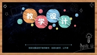 小学初中高中大学教学通用模板课件PPT6（20210906）