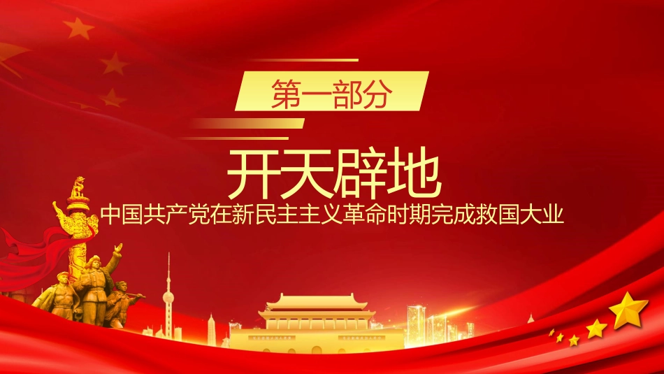 我和我的信仰之中国共产党百年辉煌建党100周年党课PPT（20210526）_第5页