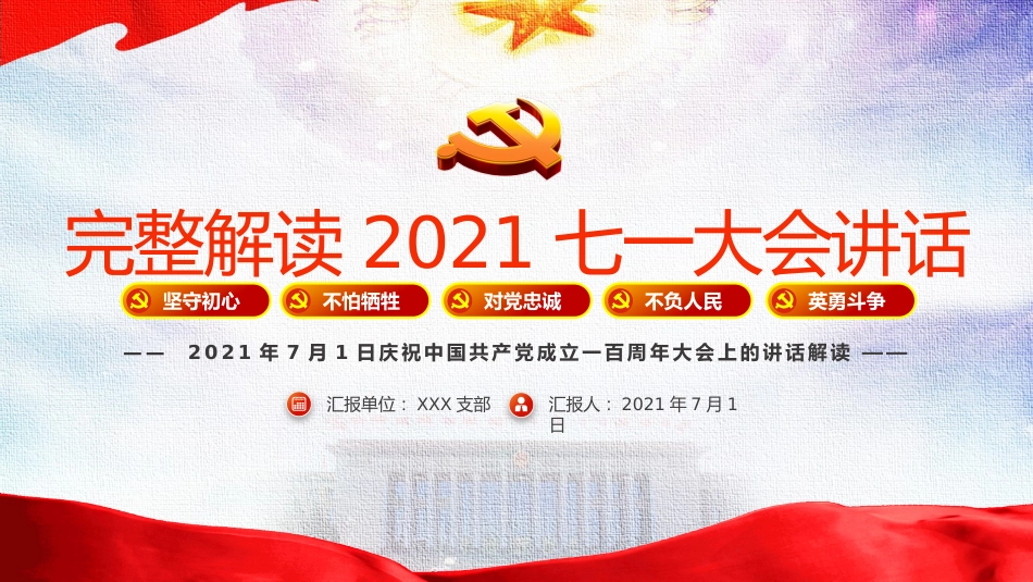 完整解读2021七一大会讲话之建党100周年PPT（20210712）_第1页