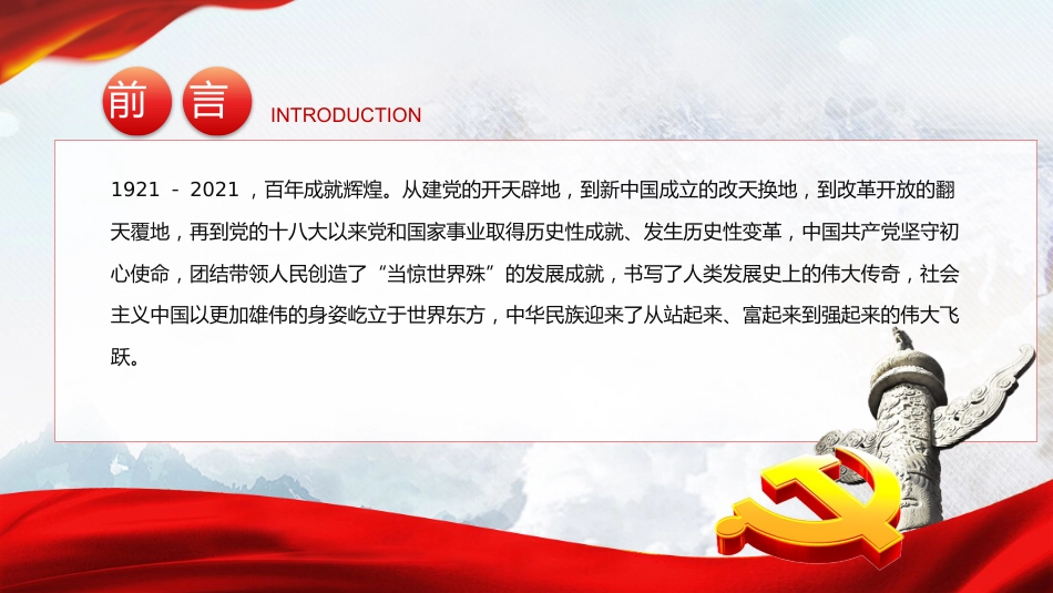 完整解读2021七一大会讲话之建党100周年PPT（20210712）_第2页