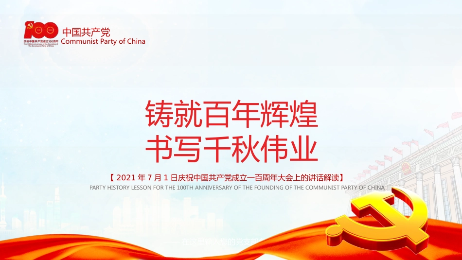 完整解读2021七一大会讲话之建党100周年PPT（20210712）_第4页