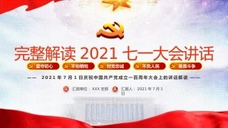 完整解读2021七一大会讲话之建党100周年PPT（20210712）