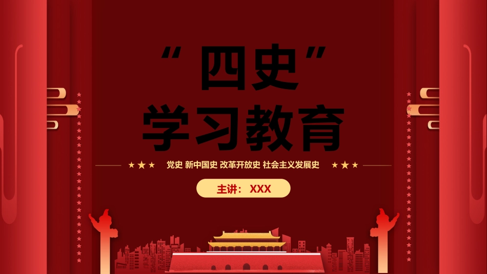 四史教育学习之党建PPT（20210707）_第1页