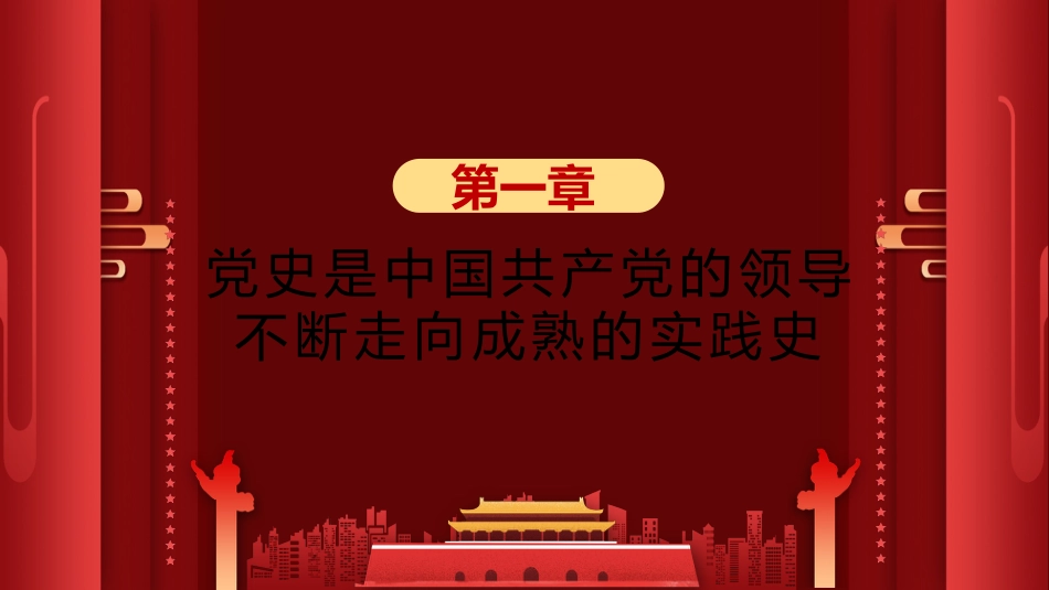 四史教育学习之党建PPT（20210707）_第4页