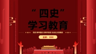 四史教育学习之党建PPT（20210707）