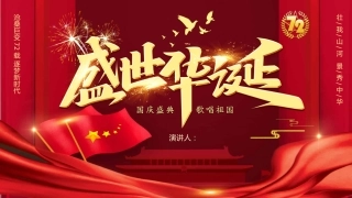 庆祝祖国华诞国庆节72周年PPT2（20210917）
