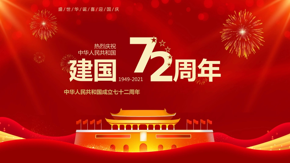 庆祝祖国华诞国庆节72周年PPT1（20210917）_第1页