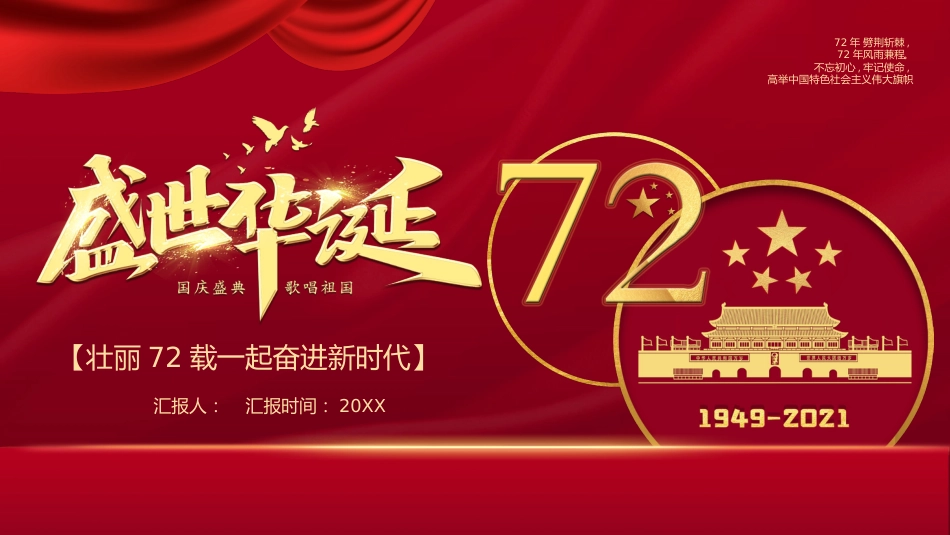 庆祝祖国华诞72周年国庆节PPT（20210922）_第1页