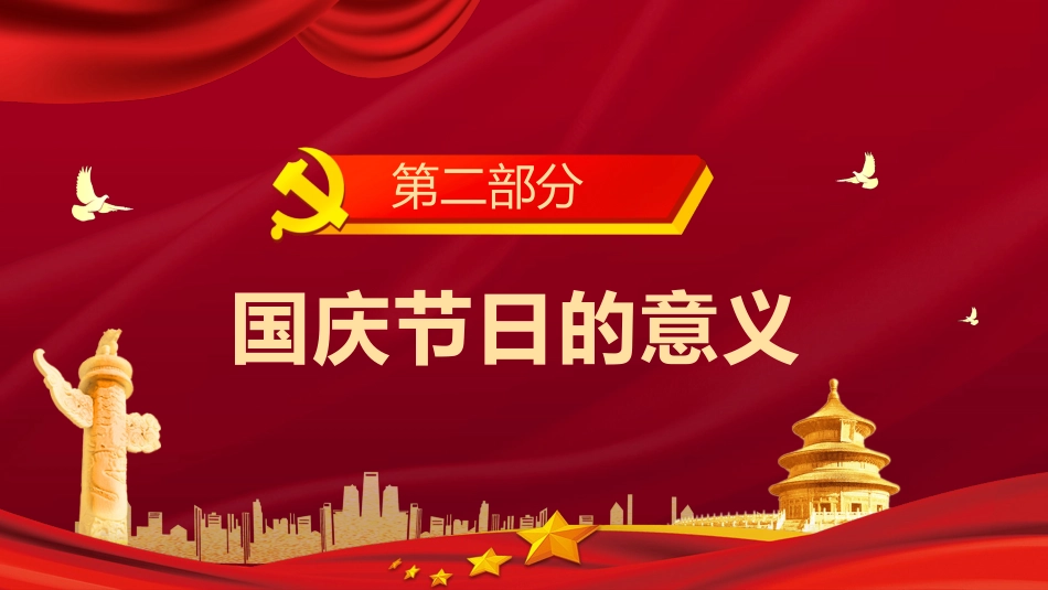 庆祝祖国华诞72周年国庆节PPT（20210922）_第10页