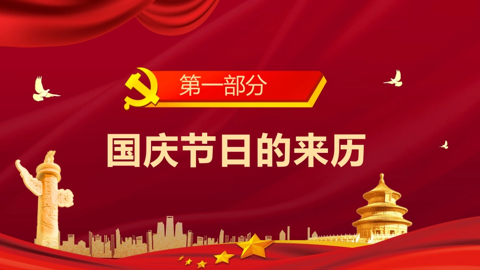 庆祝祖国华诞72周年国庆节PPT（20210922）_第4页