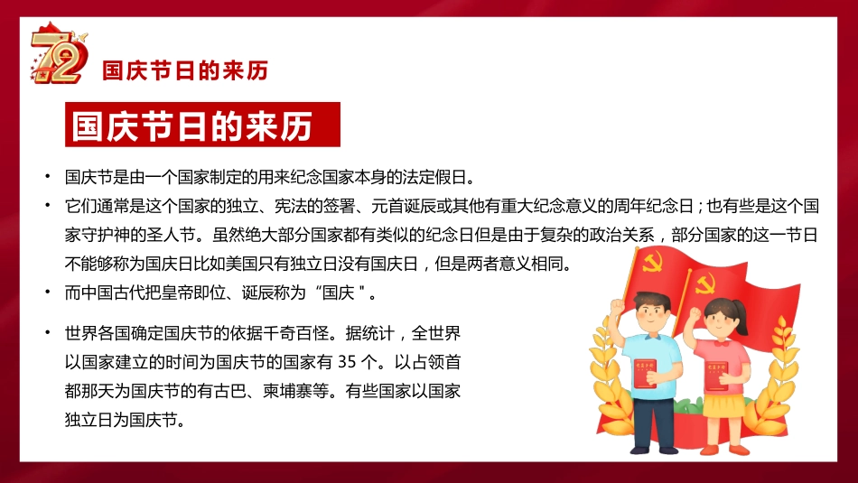 庆祝祖国华诞72周年国庆节PPT（20210922）_第5页